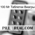 100 Мг Таблетки Виагры viagra3